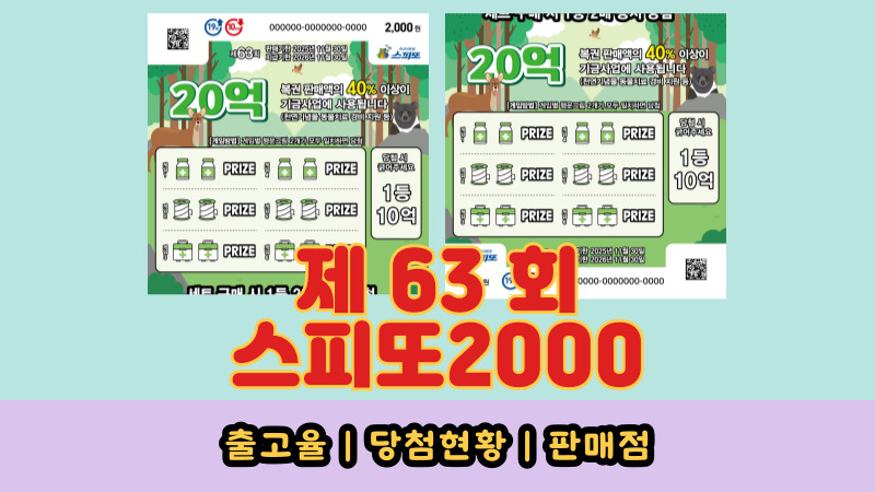 스피또2000 63회