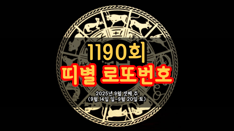 1190회 띠별 로또번호