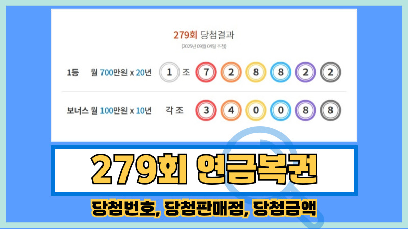 279회 연금복권