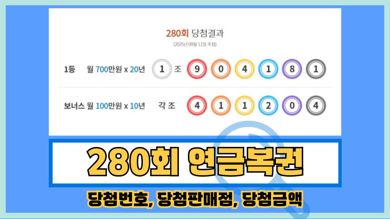 280회 연금복권