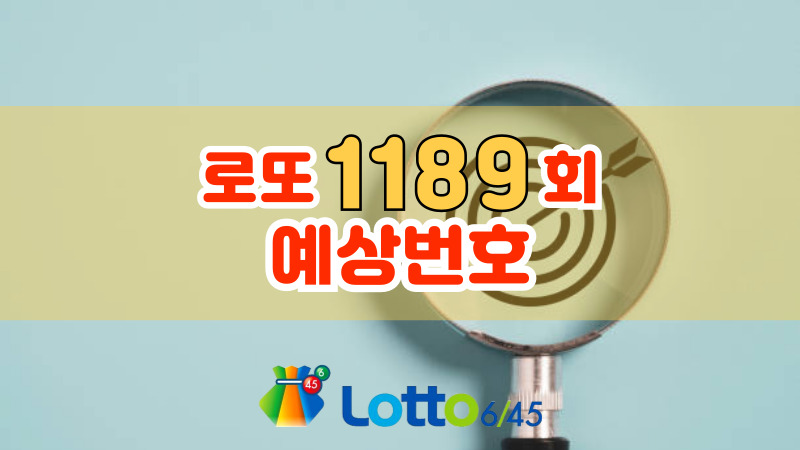 로또 1189회 예상번호