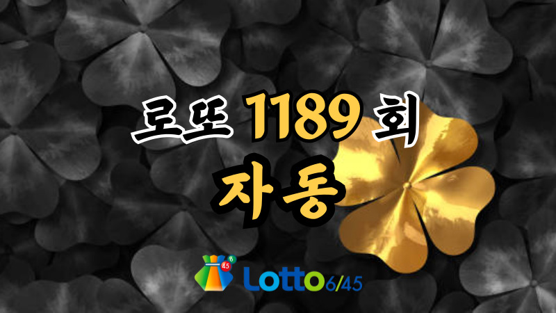 로또 1189회 자동