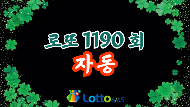 로또 1190회 자동