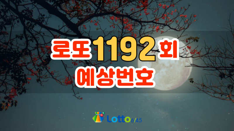 로또 1192회 예상번호