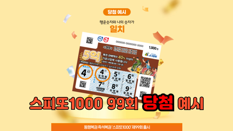 스피또1000 99회_당첨 예시