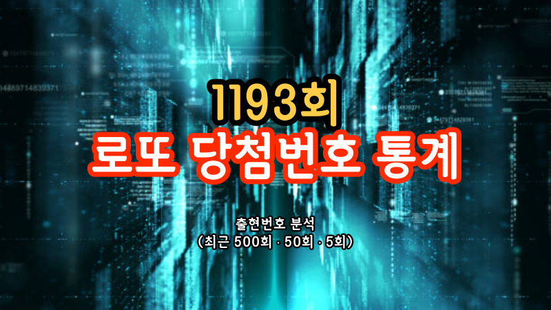 1193회 로또 당첨번호 통계