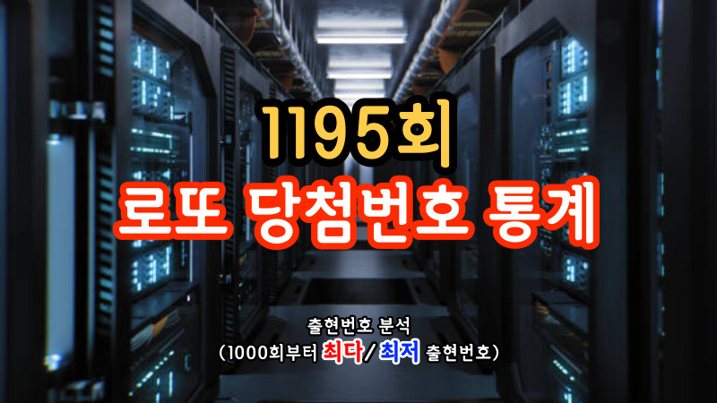 1195회 로또 당첨번호 통계