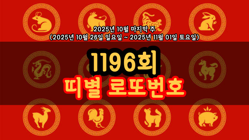1196회 띠별 로또번호