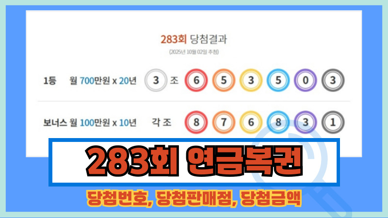 283회 연금복권