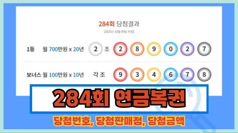 284회 연금복권