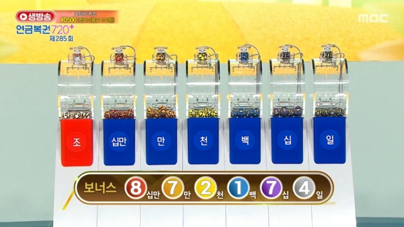 285회 연금복권 추첨-보너스번호