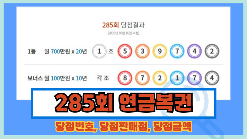 285회 연금복권