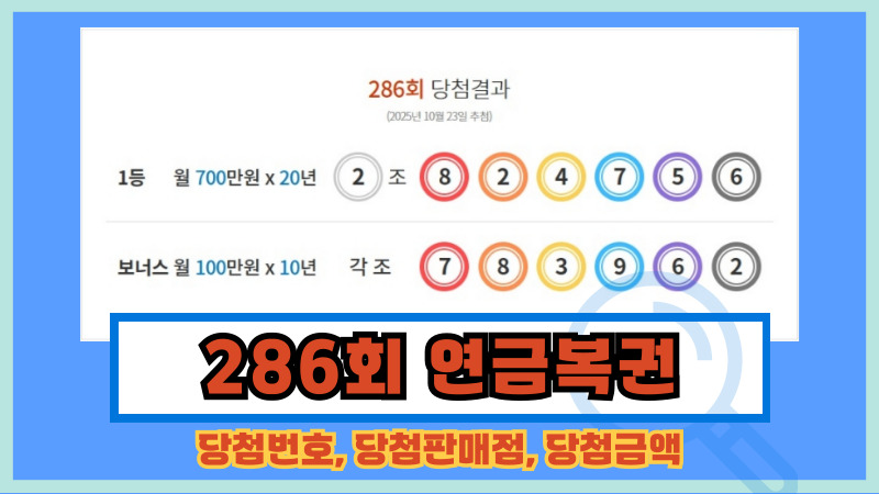 286회 연금복권
