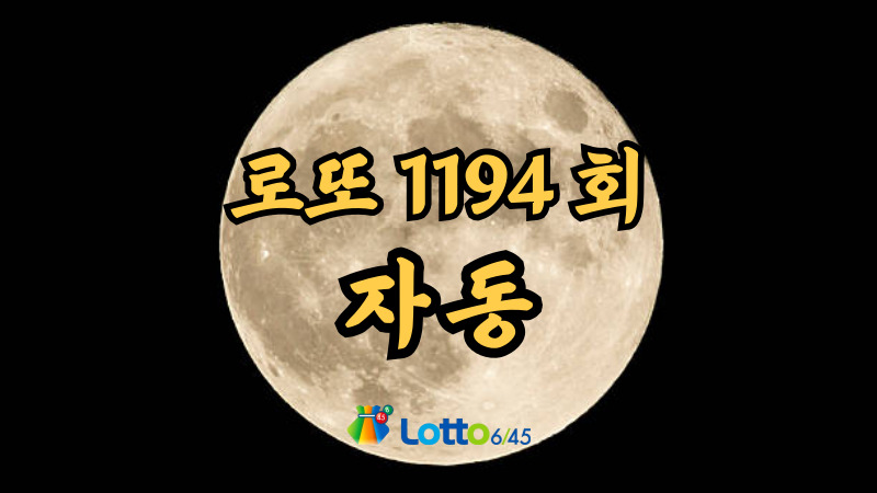 로또 1194회 자동