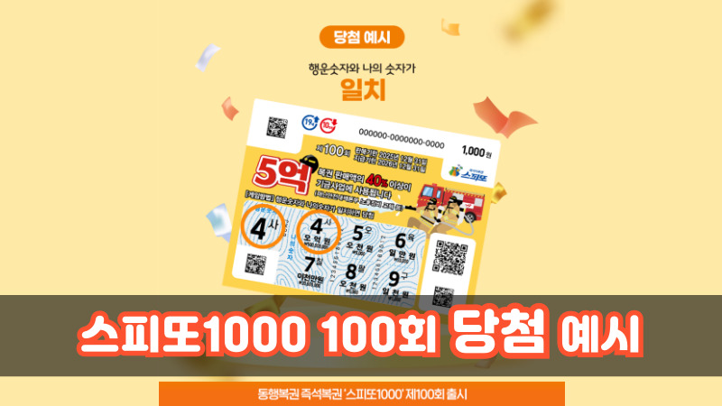 스피또1000 100회_당첨 예시