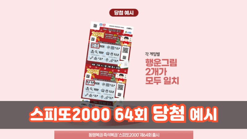 스피또2000 64회 당첨 예시
