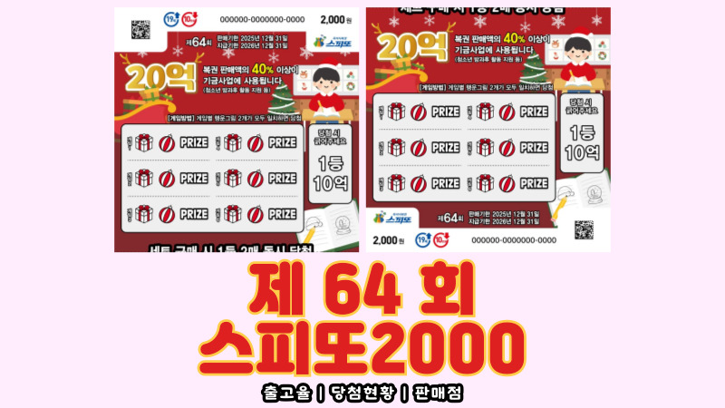 스피또2000 64회