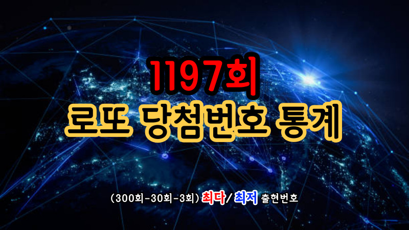 1197회 로또 당첨번호 통계