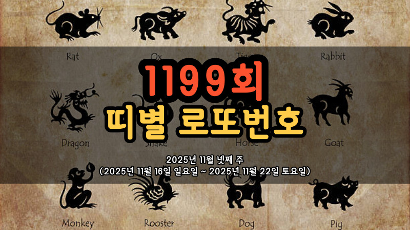 1199회 띠별 로또번호