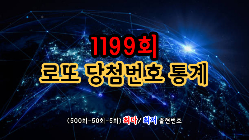 1199회 로또 당첨번호 통계