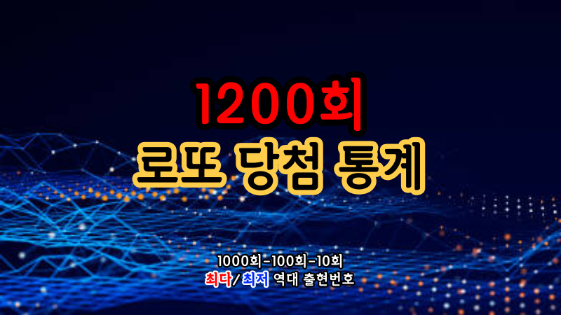 1200회 로또 당첨 통계