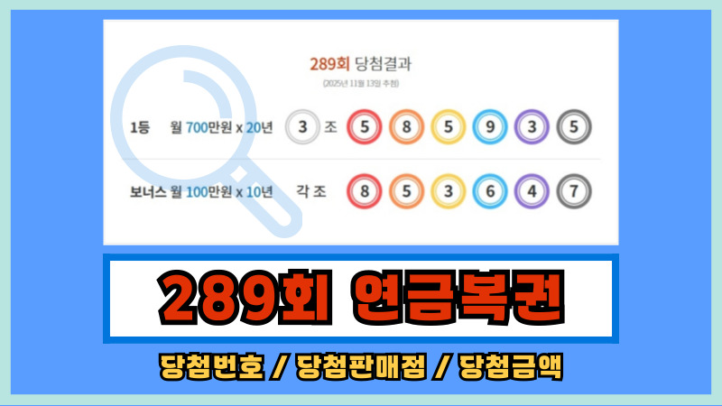 289회 연금복권