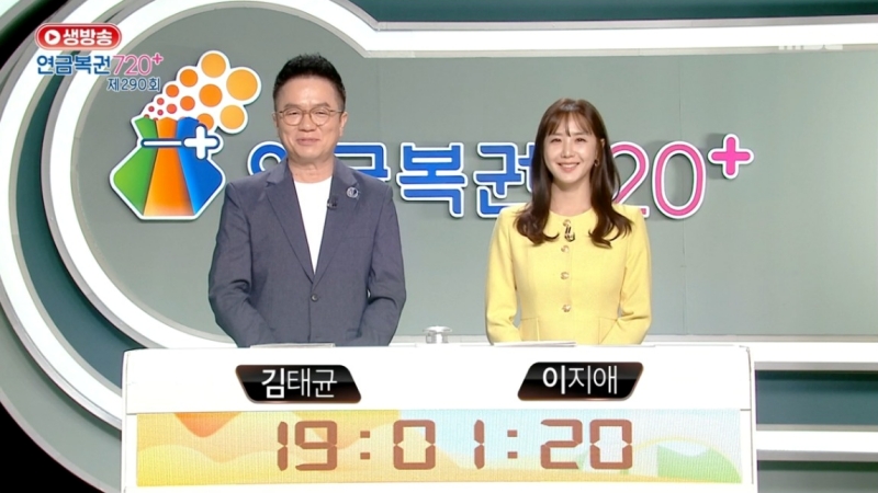 290회 연금복권 추첨-방송