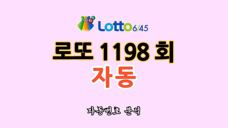 로또 1198회 자동