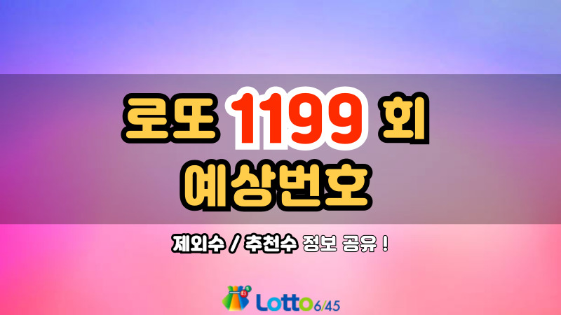 로또 1199회 예상번호