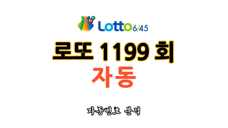 로또 1199회 자동