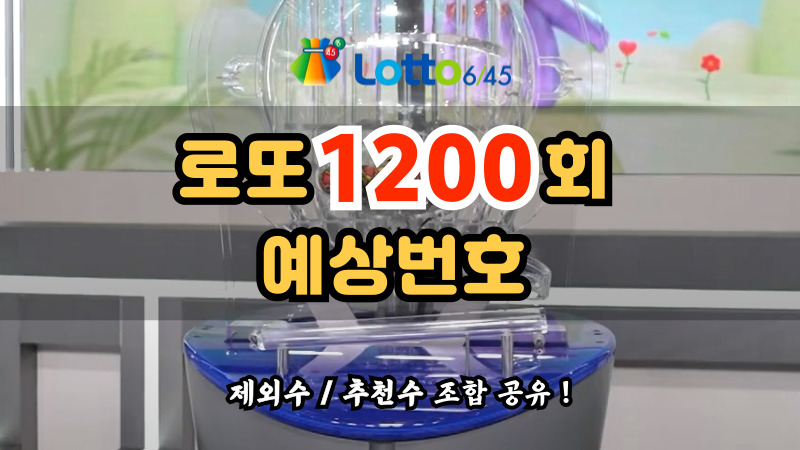로또 1200회 예상번호