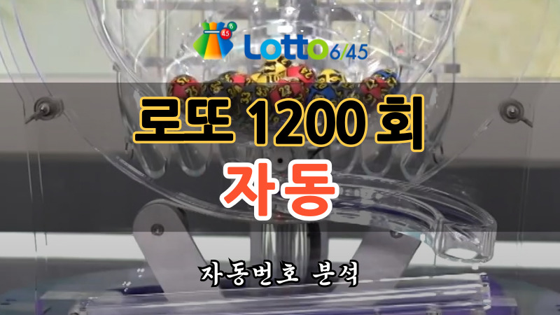 로또 1200회 자동