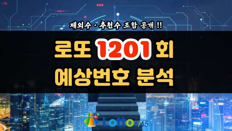 로또 1201회 예상번호 분석