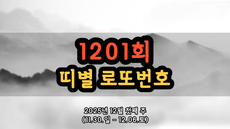 1201회 띠별 로또번호