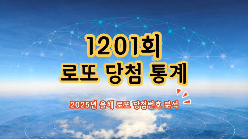 1201회 로또 당첨 통계