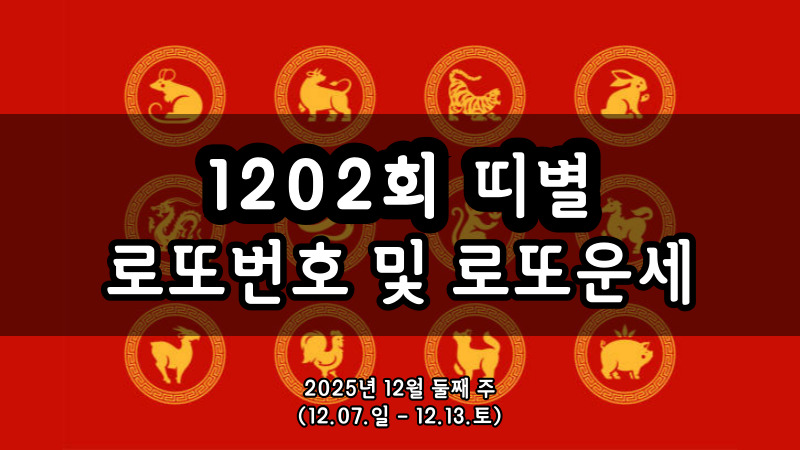 1202회 띠별 로또번호 및 로또운세