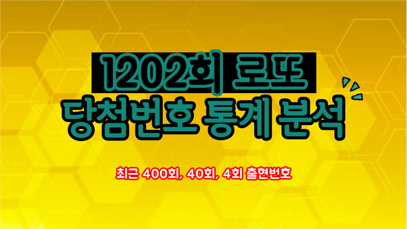1202회 로또 당첨번호 통계 분석
