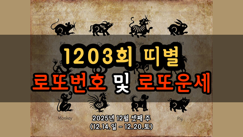 1203회 띠별 로또번호 및 로또운세