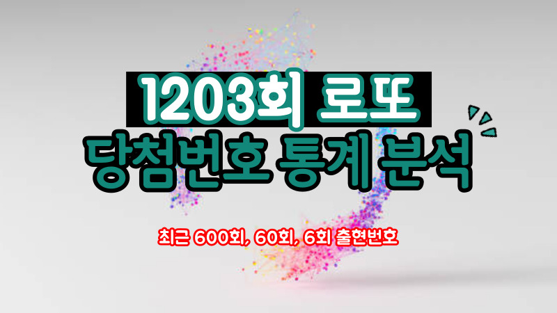 1203회 로또 당첨번호 통계 분석