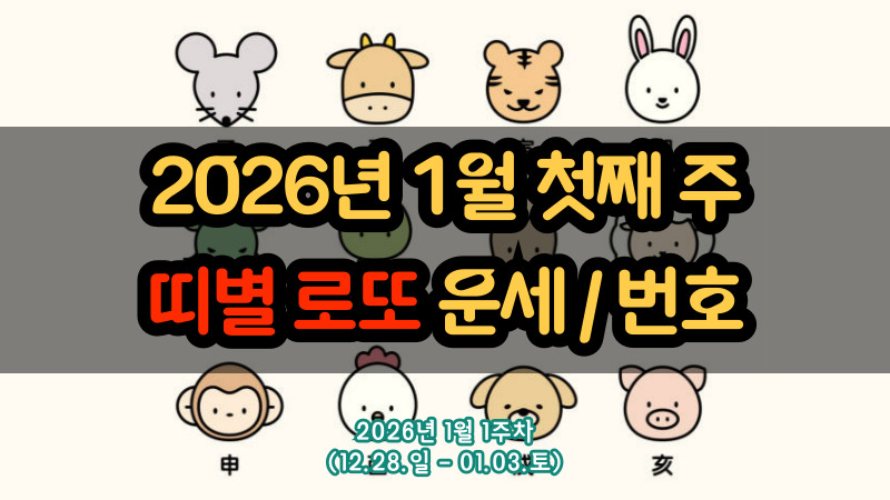 1205회 띠별 로또운세 및 로또번호