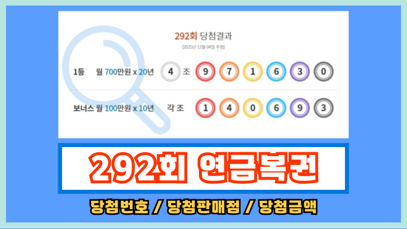 292회 연금복권
