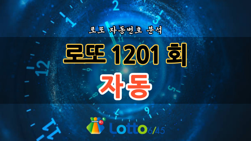 로또 1201회 자동