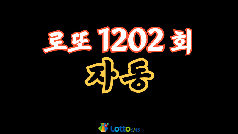 로또 1202회 자동