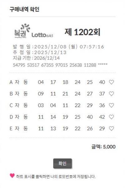 로또 1202회 자동번호