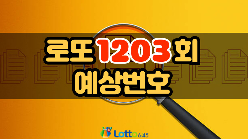 로또 1203회 예상번호