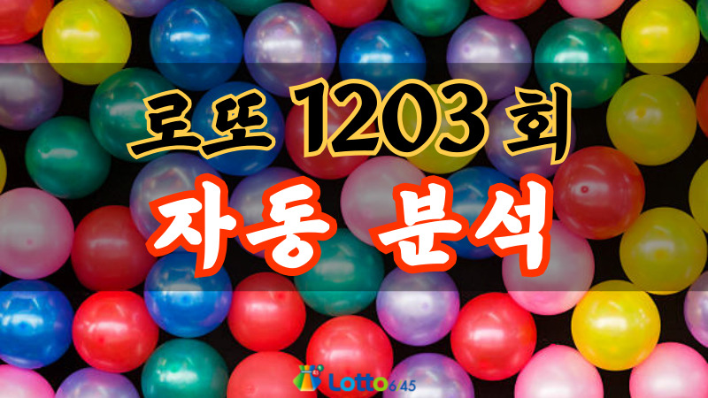 로또 1203회 자동 분석