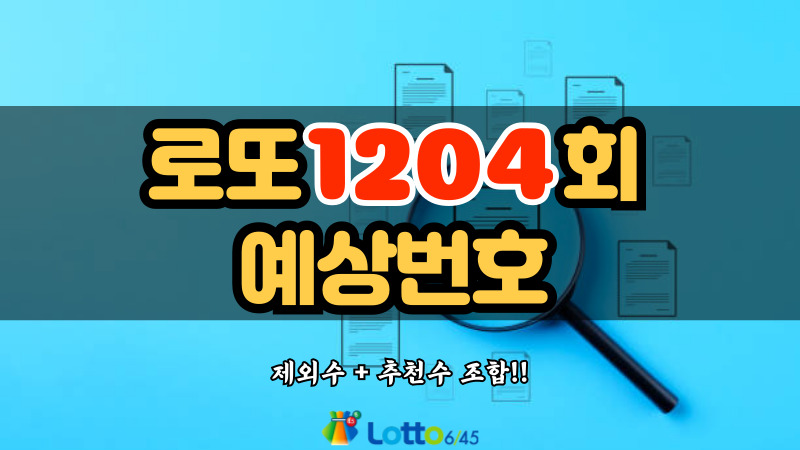 로또 1204회 예상번호