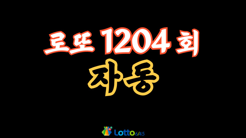 로또 1204회 자동