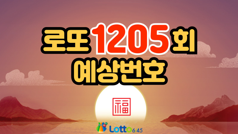 로또 1205회 예상번호