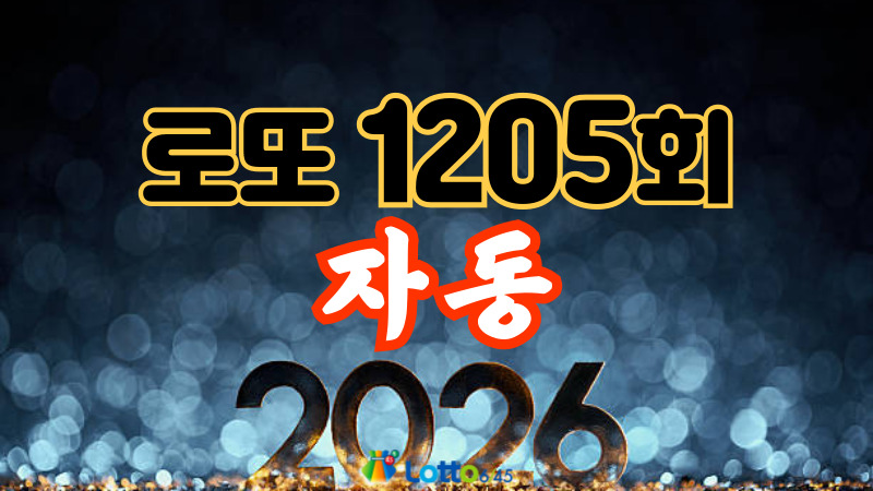 로또 1205회 자동